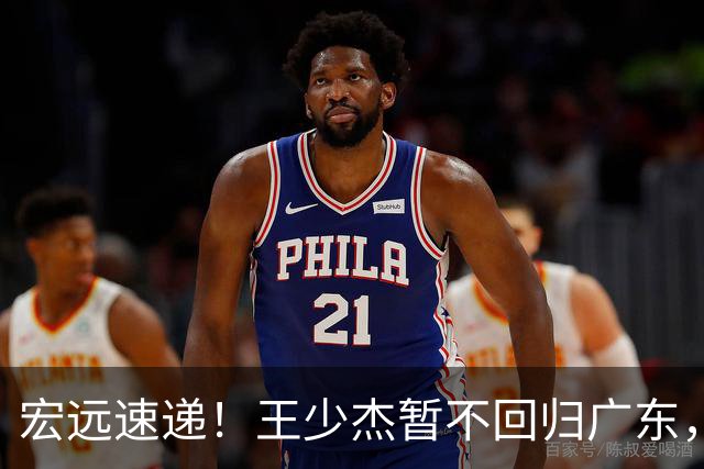 宏远速递！王少杰暂不回归广东，徐杰深夜分享动态，杜锋最新动向