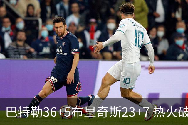 巴特勒36+5布里奇斯23+7 热火破网豪取7连胜