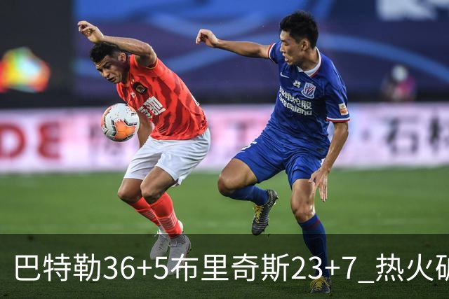 巴特勒36+5布里奇斯23+7 热火破网豪取7连胜
