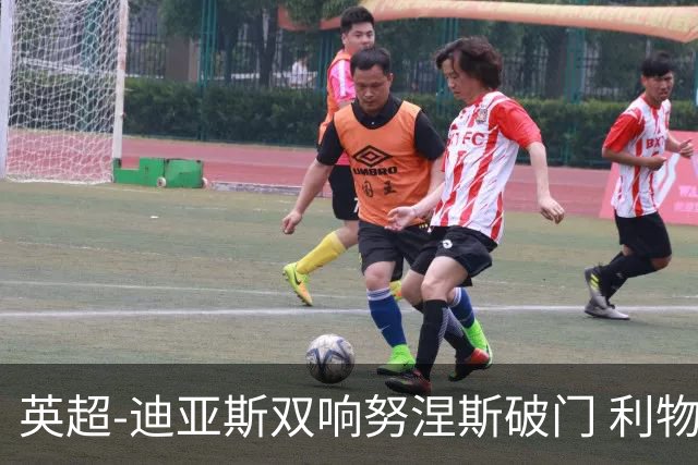 英超-迪亚斯双响努涅斯破门 利物浦3-0伯恩茅斯