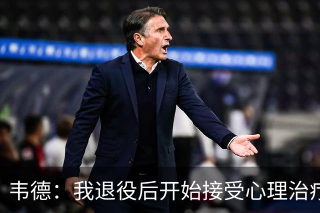 韦德：我退役后开始接受心理治疗 篮球曾是我唯一的发泄方式